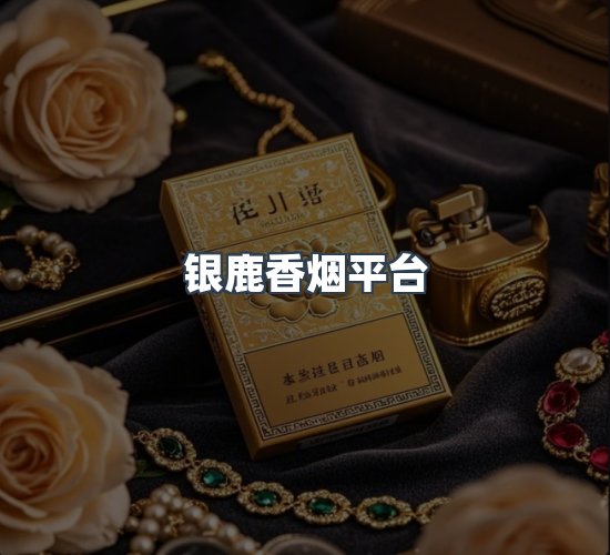 关于银鹿香烟平台